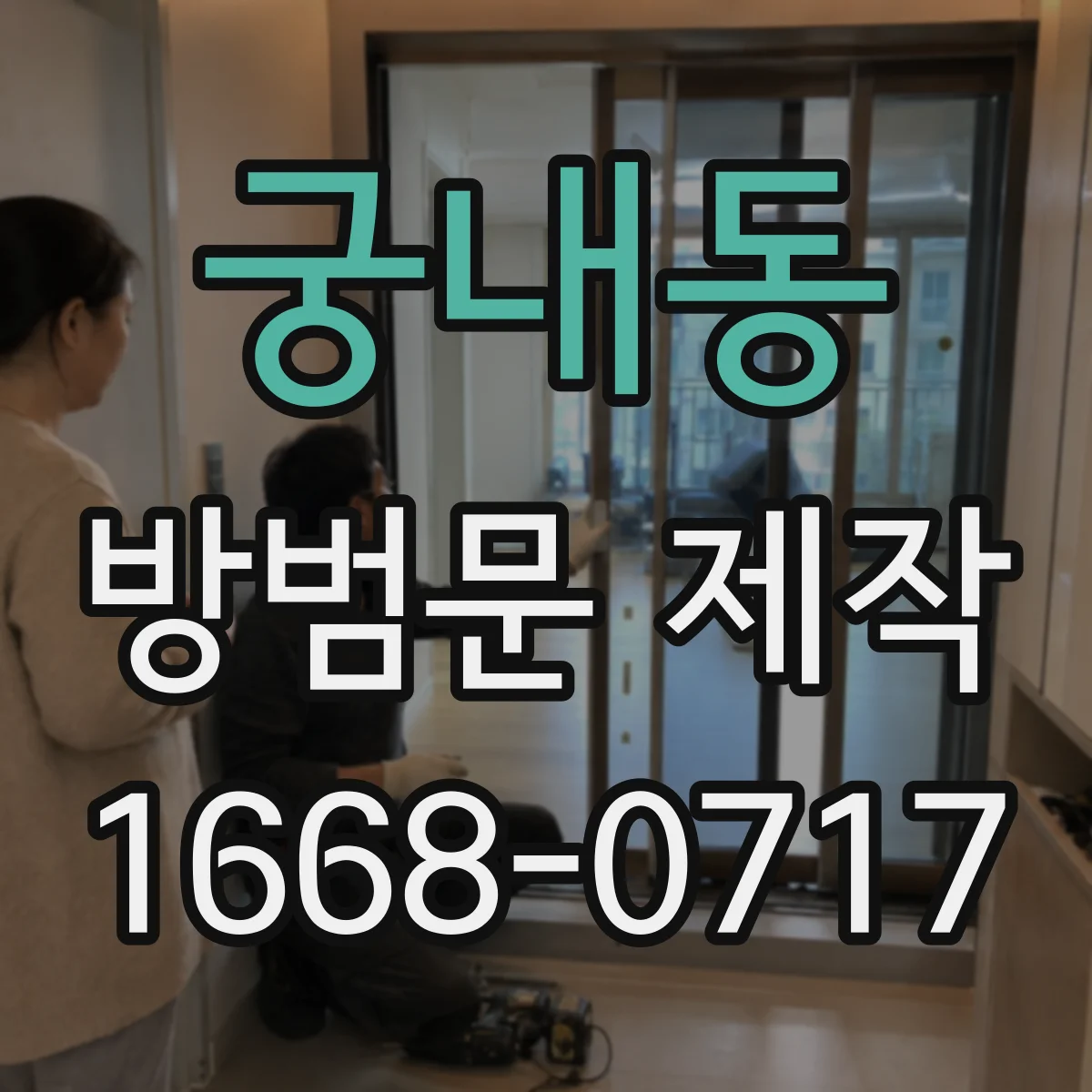 궁내동 방범문 제작