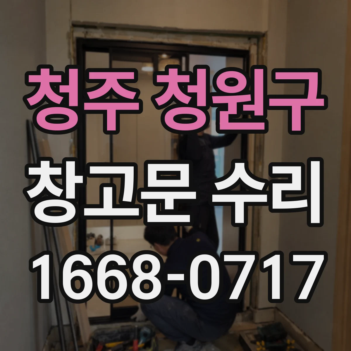 청주 청원구 창고문 수리