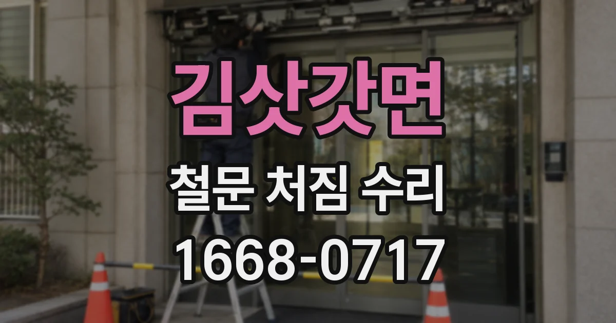 김삿갓면 철문 처짐 수리
