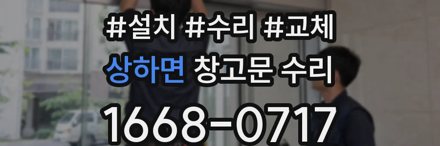 상하면 창고문 수리