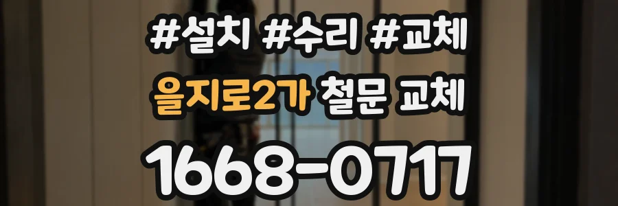 을지로2가 철문 교체