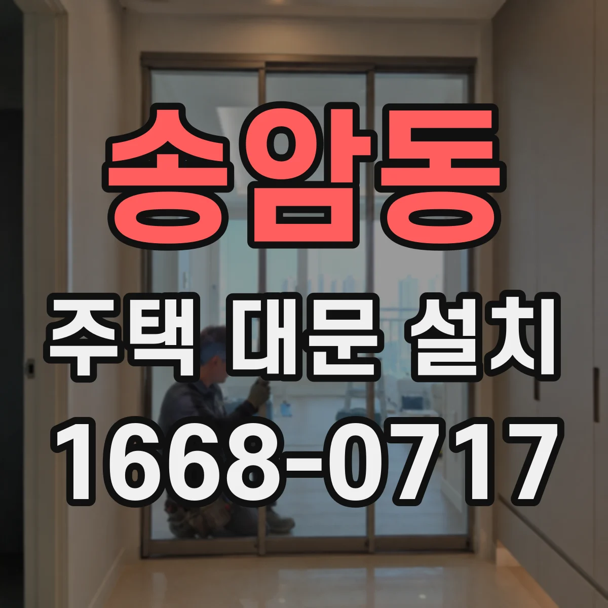 송암동 주택 대문 설치
