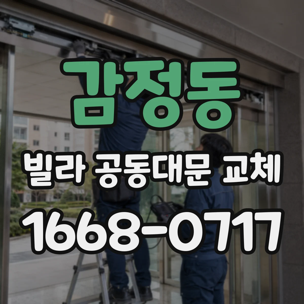 감정동 빌라 공동대문 교체