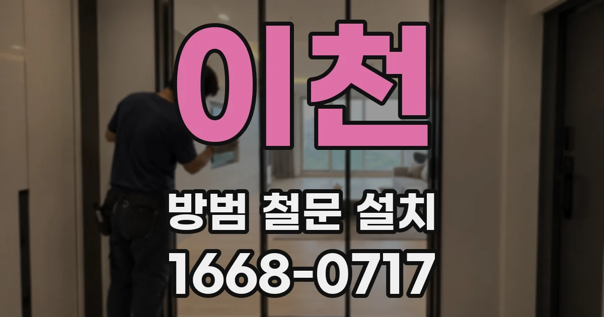 이천 방범 철문 설치