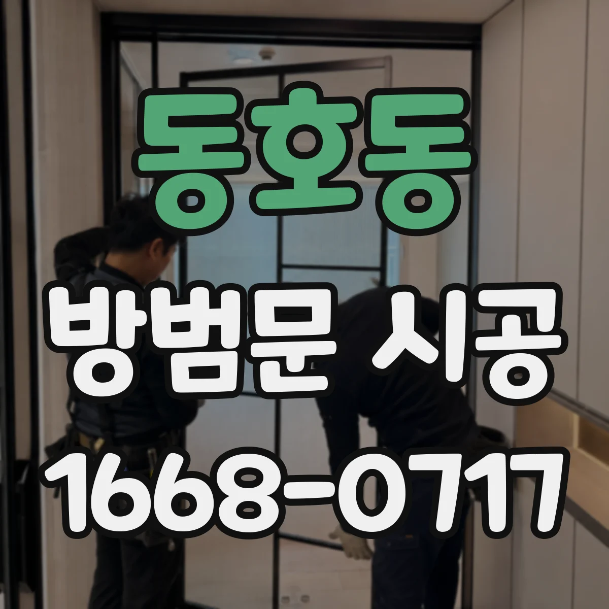 동호동 방범문 시공