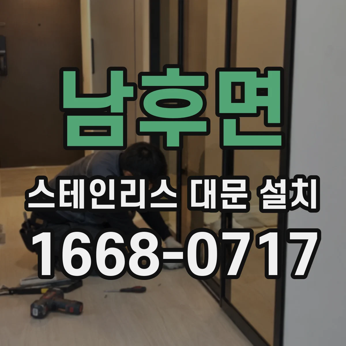 남후면 스테인리스 대문 설치