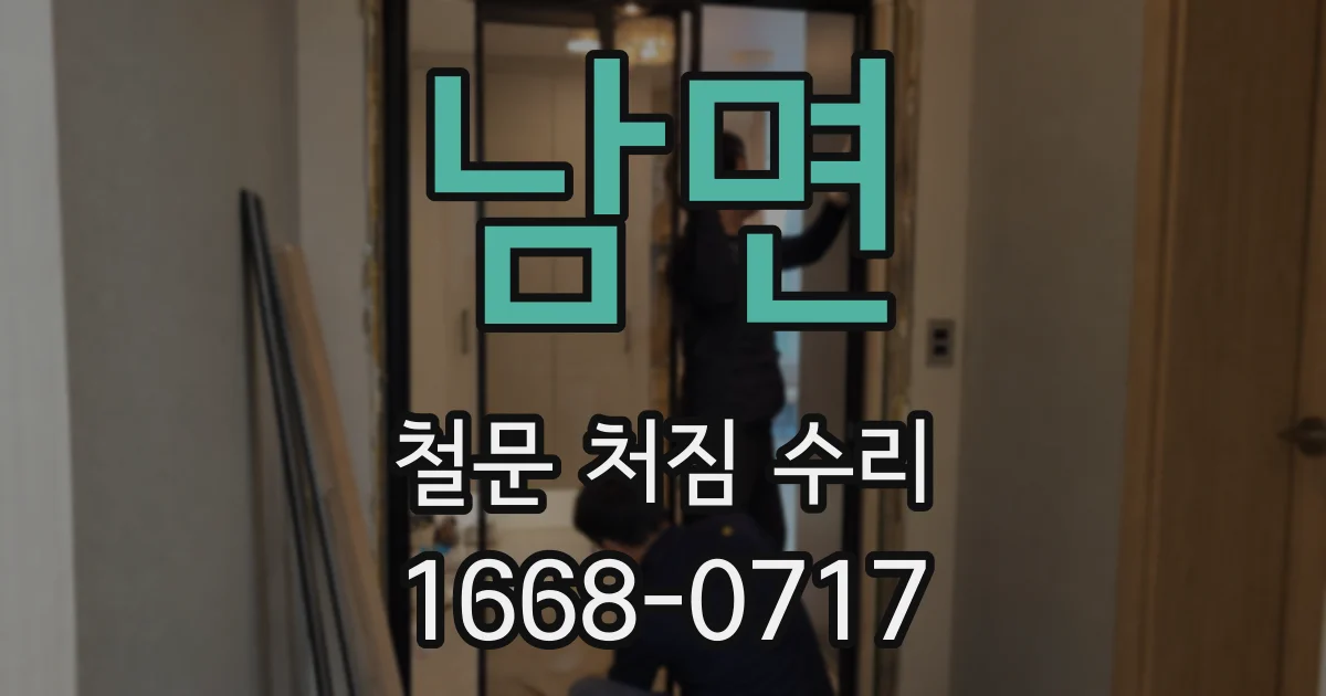 남면 철문 처짐 수리