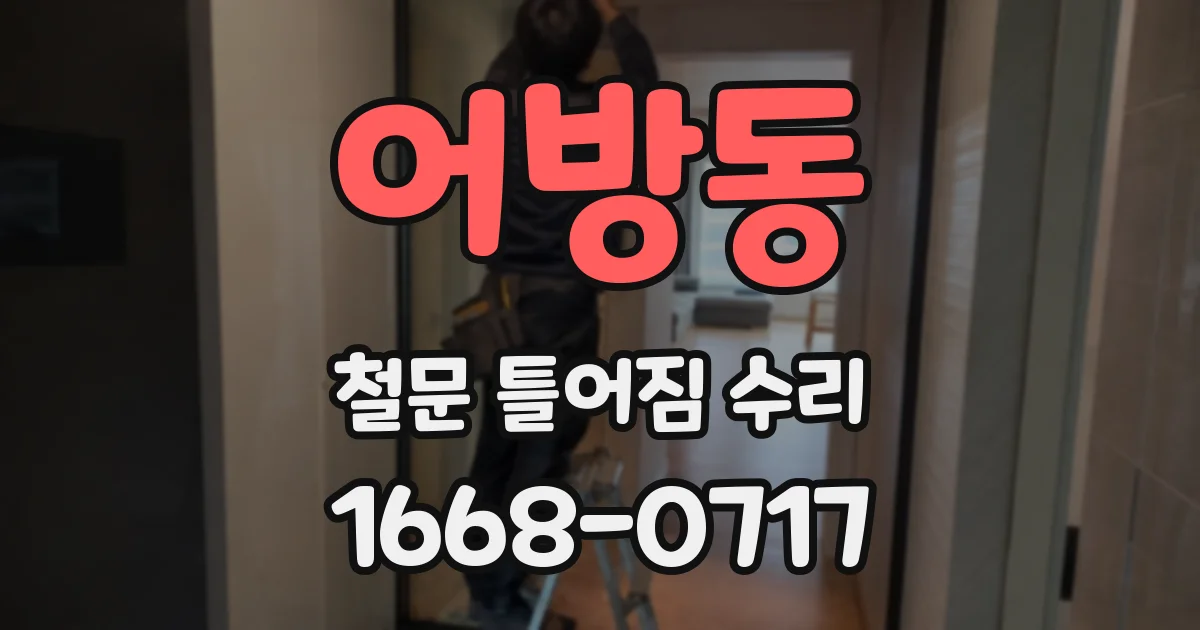 어방동 철문 틀어짐 수리