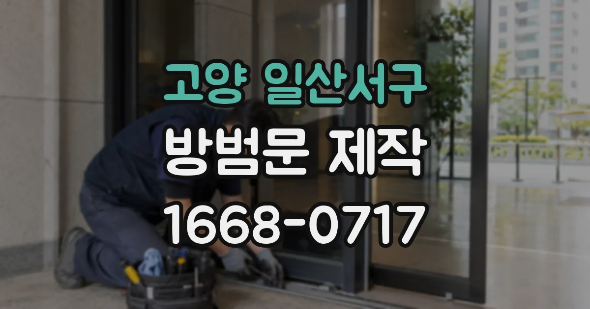 고양 일산서구 방범문 제작