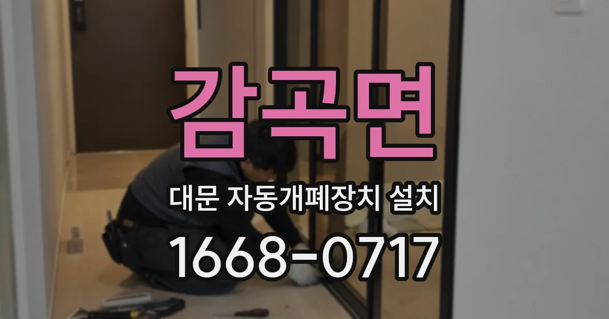 감곡면 대문 자동개폐장치 설치