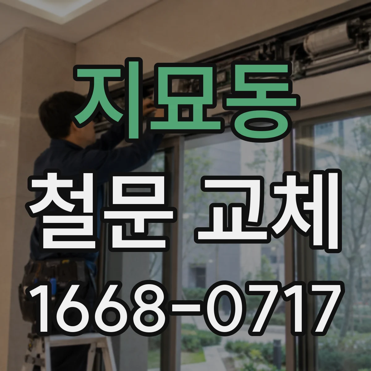 지묘동 철문 교체