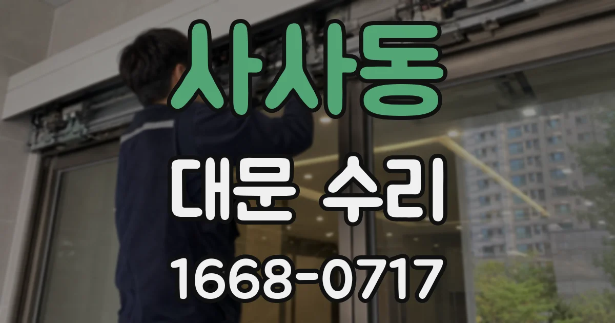 사사동 대문 수리