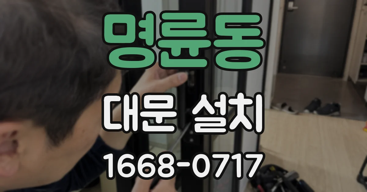 명륜동 대문 설치