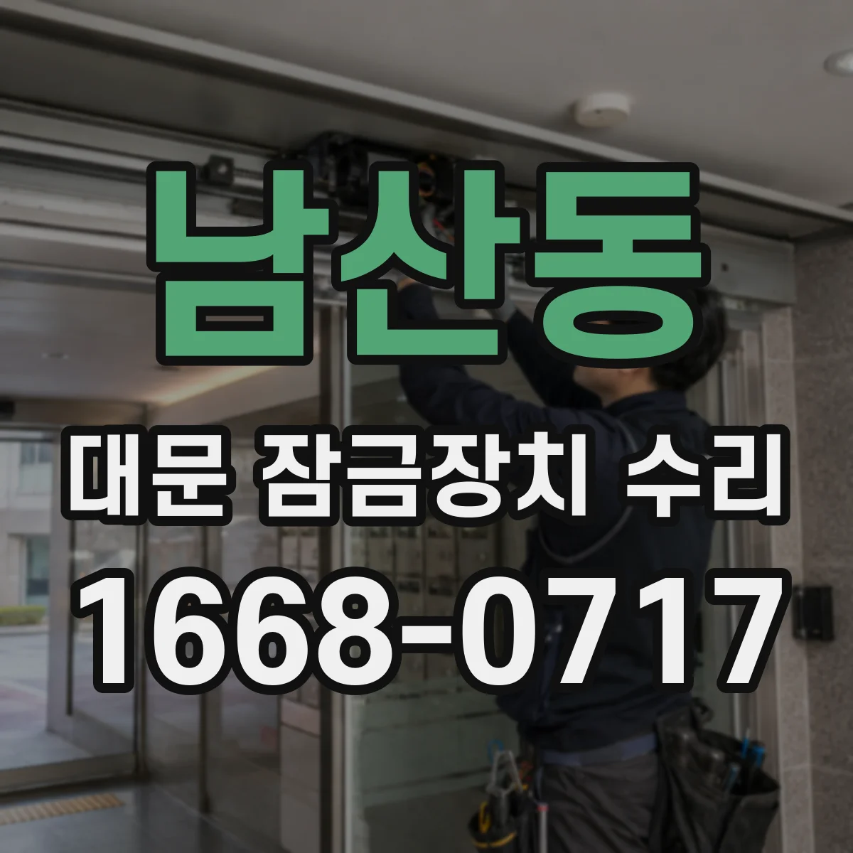 남산동 대문 잠금장치 수리