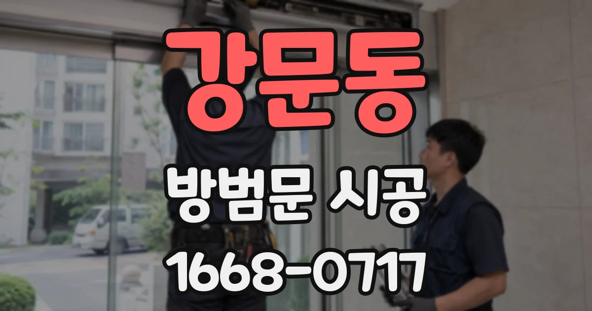 강문동 방범문 시공