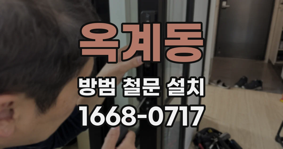 옥계동 방범 철문 설치
