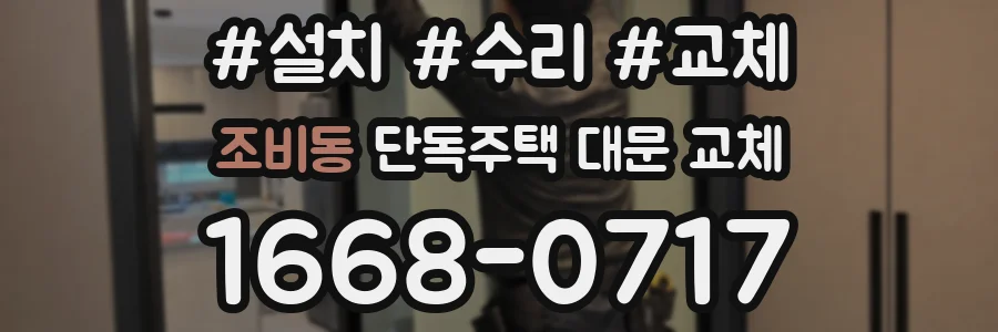 조비동 단독주택 대문 교체