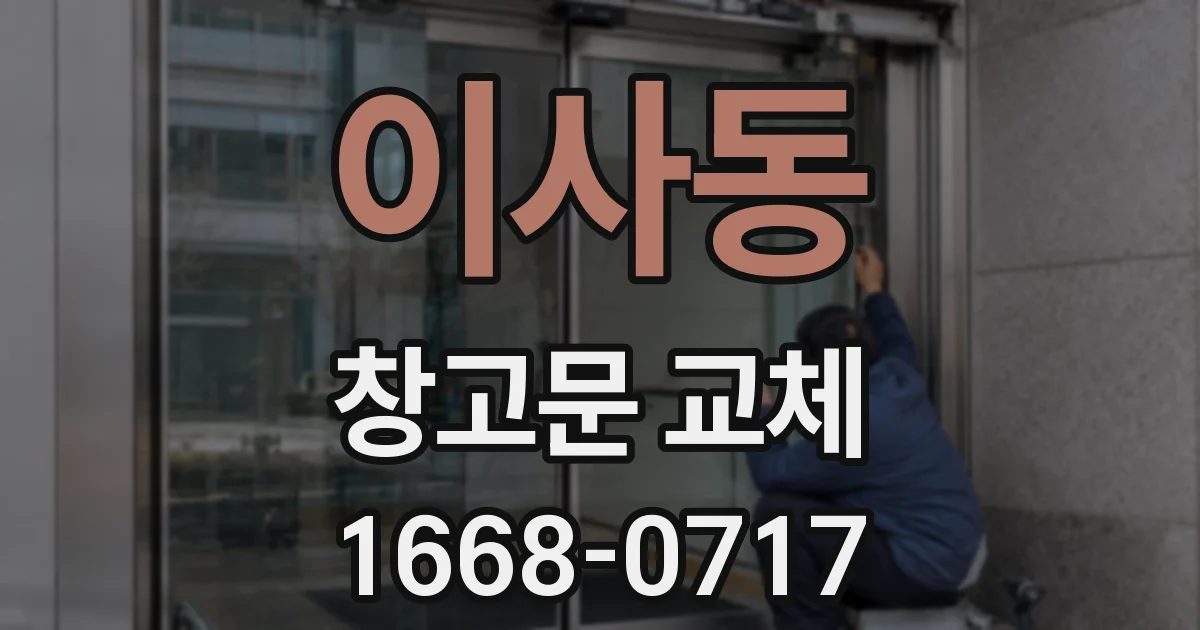 이사동 창고문 교체