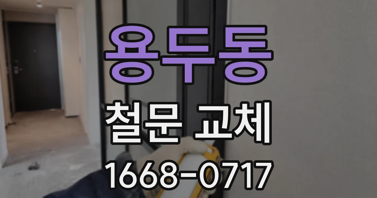용두동 철문 교체