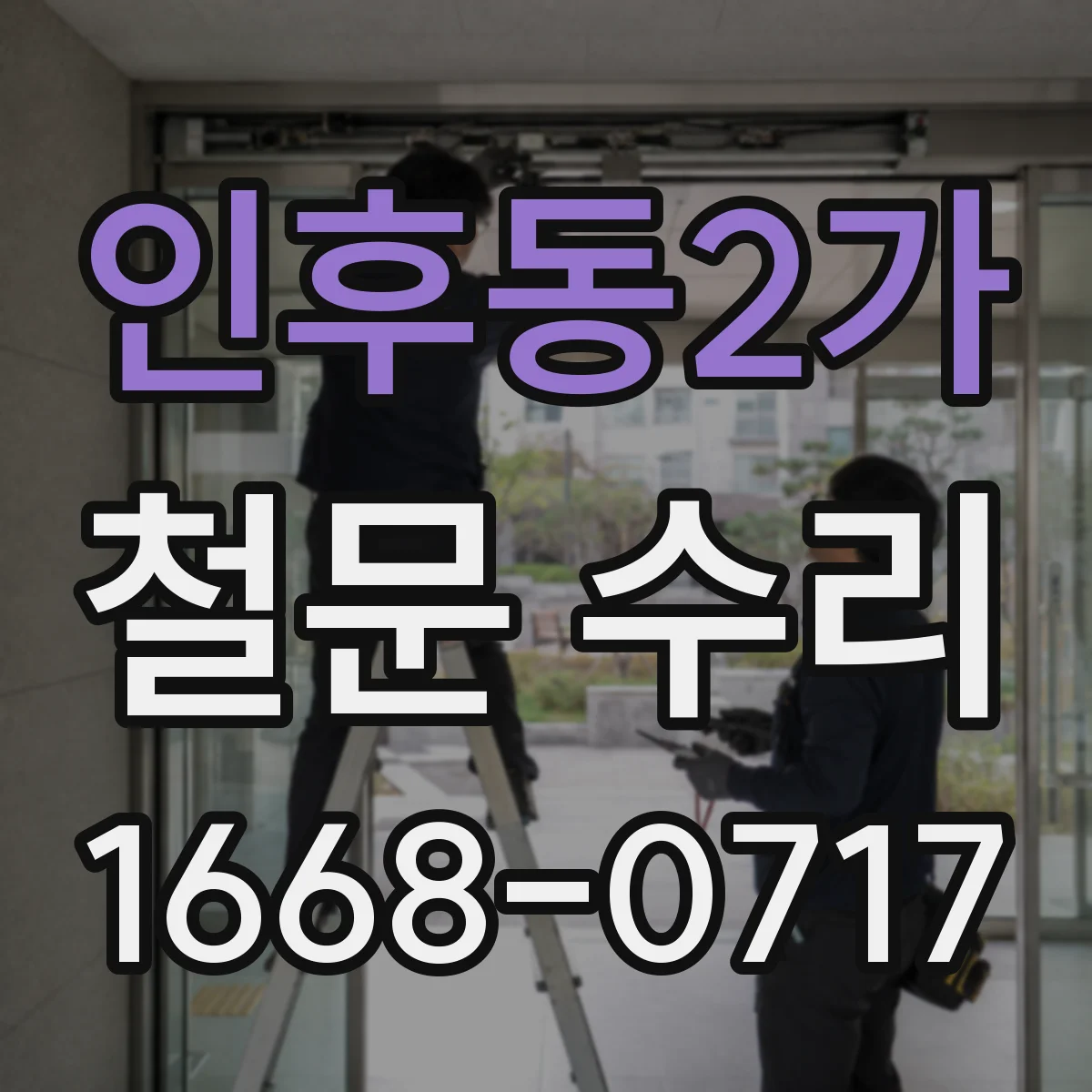 인후동2가 철문 수리