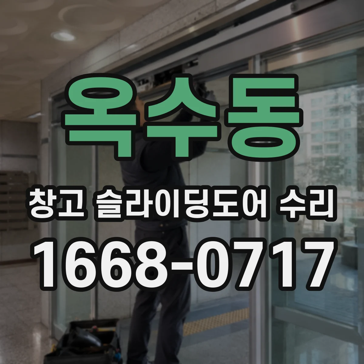옥수동 창고 슬라이딩도어 수리