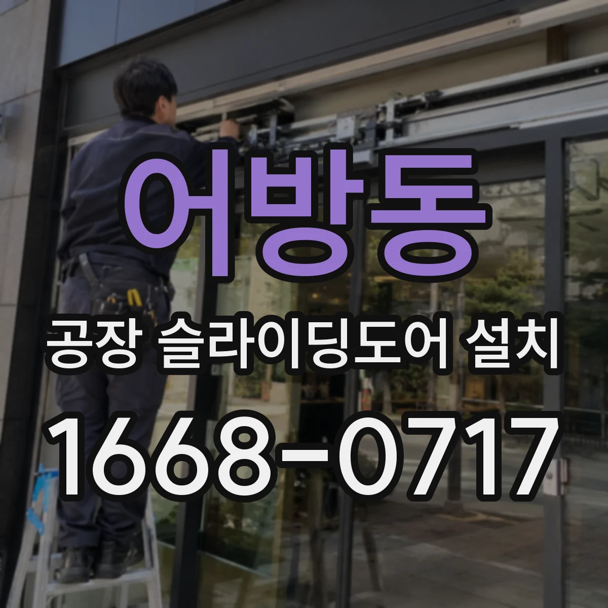 어방동 공장 슬라이딩도어 설치