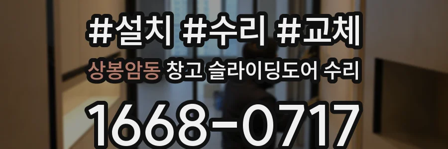 상봉암동 창고 슬라이딩도어 수리