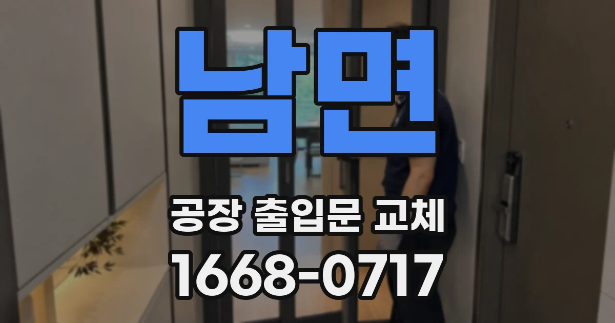 남면 공장 출입문 교체