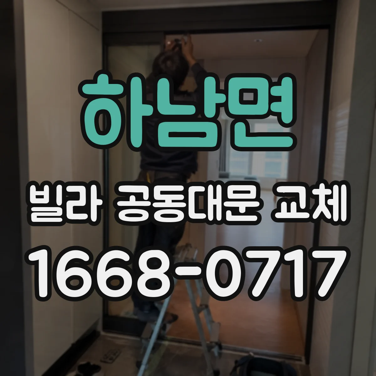 하남면 빌라 공동대문 교체