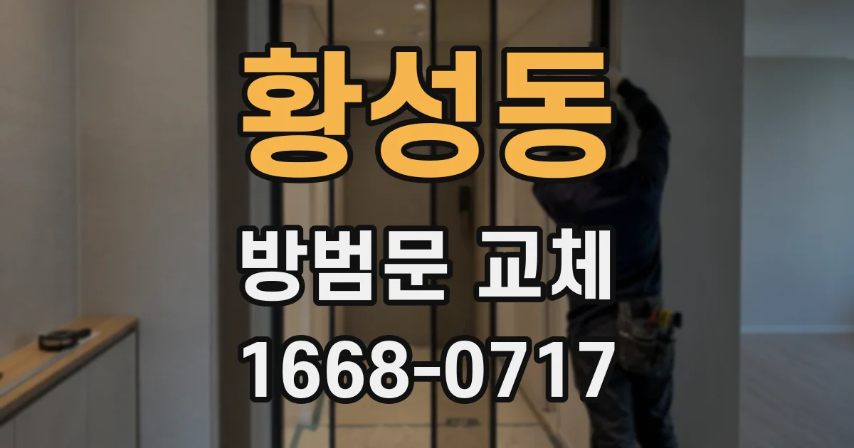 황성동 방범문 교체