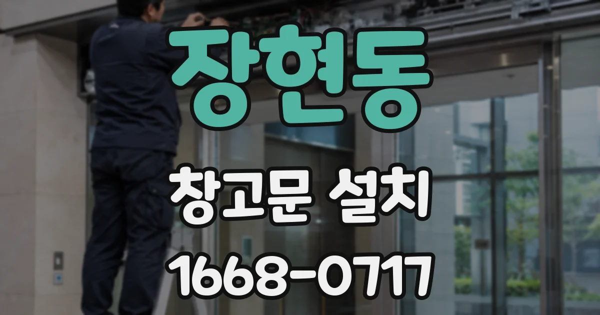 장현동 창고문 설치