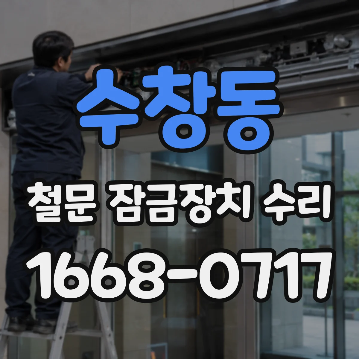 수창동 철문 잠금장치 수리