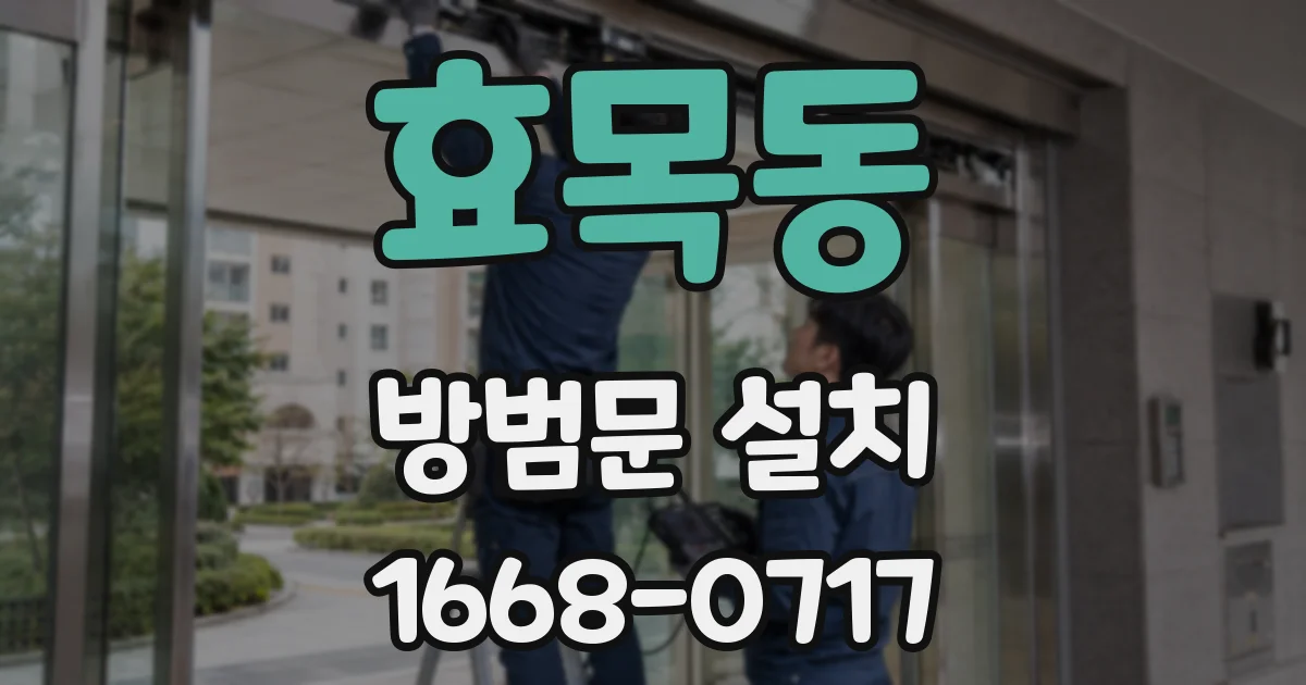 효목동 방범문 설치