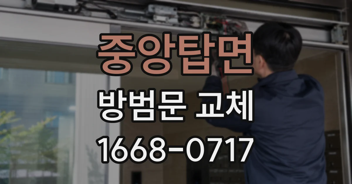 중앙탑면 방범문 교체