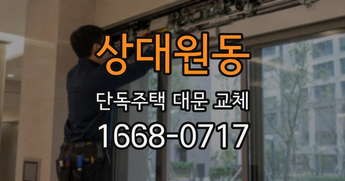 상대원동 단독주택 대문 교체