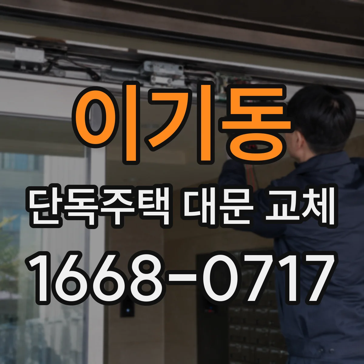 이기동 단독주택 대문 교체