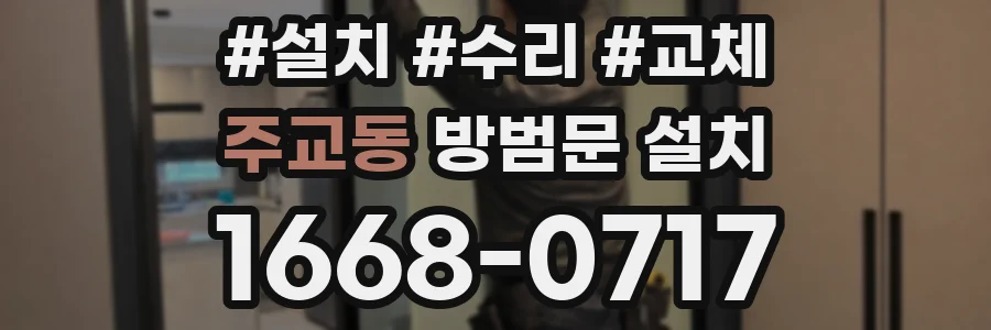 주교동 방범문 설치