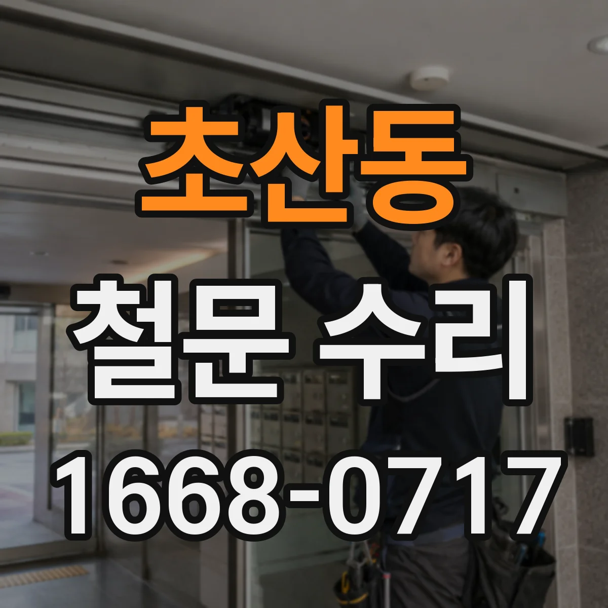 초산동 철문 수리