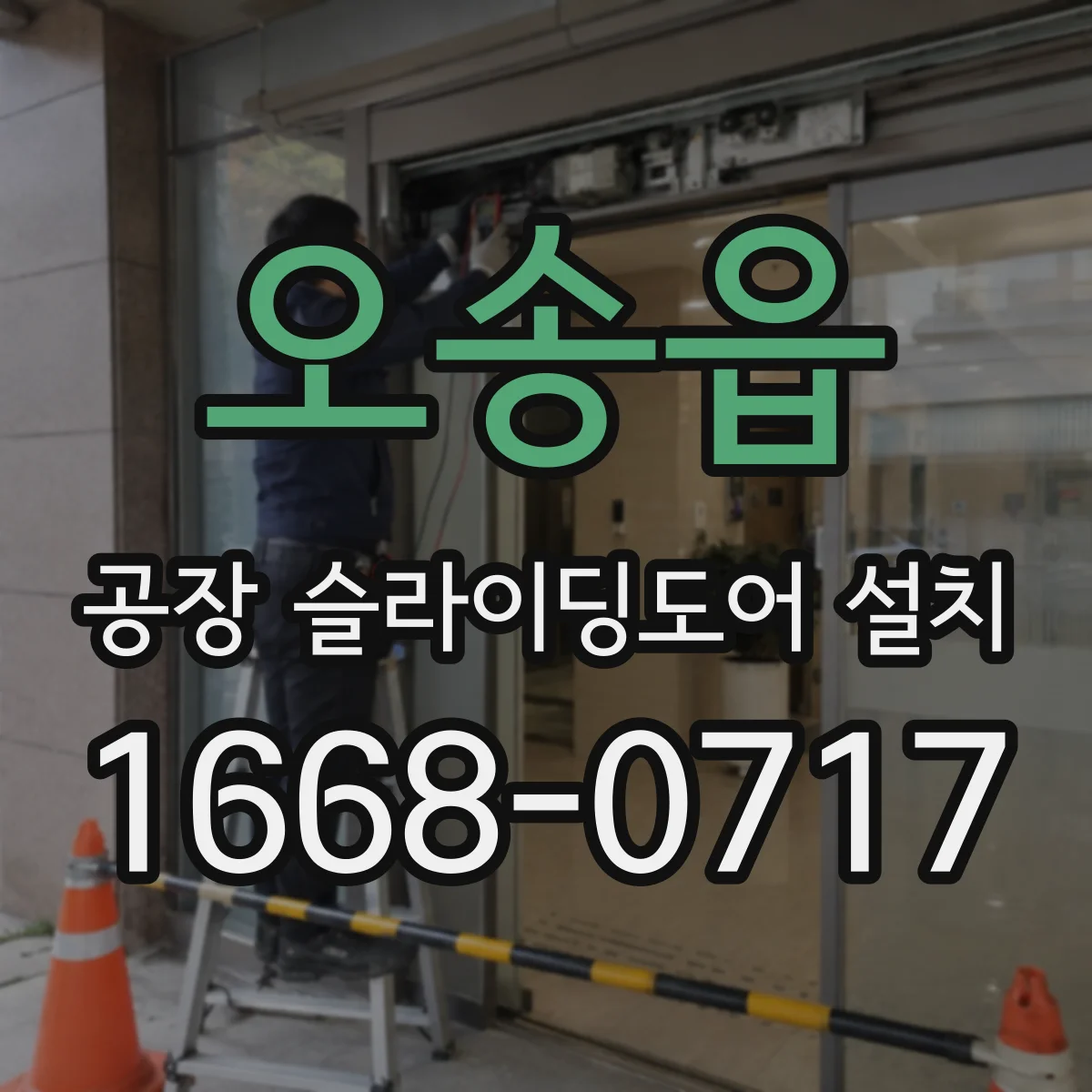 오송읍 공장 슬라이딩도어 설치