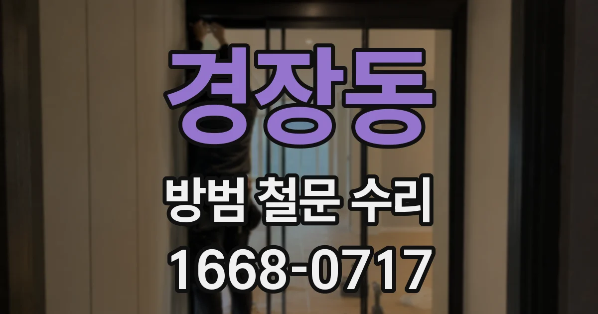경장동 방범 철문 수리