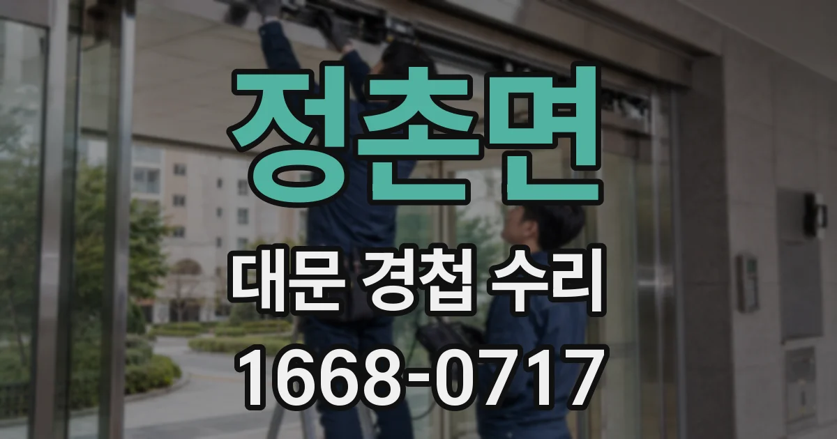 정촌면 대문 경첩 수리