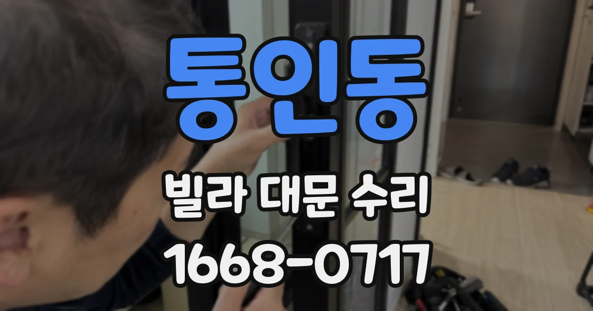 통인동 빌라 대문 수리