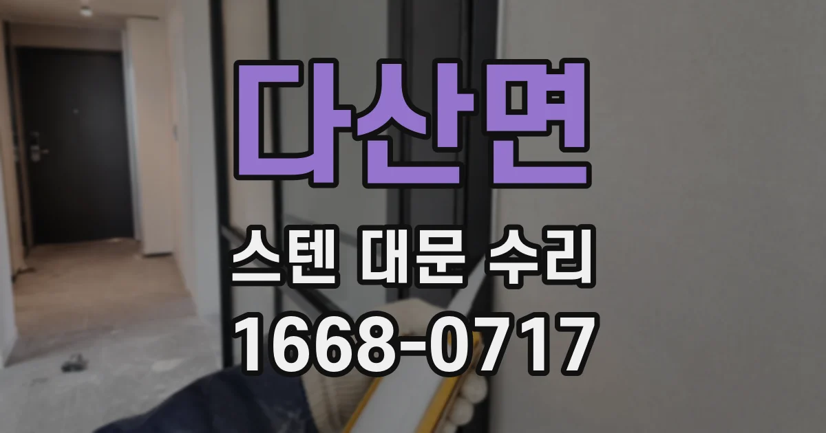 다산면 스텐 대문 수리