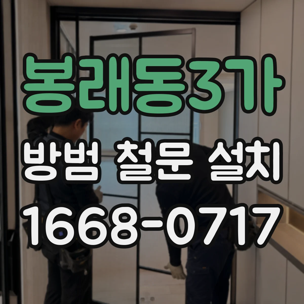 봉래동3가 방범 철문 설치