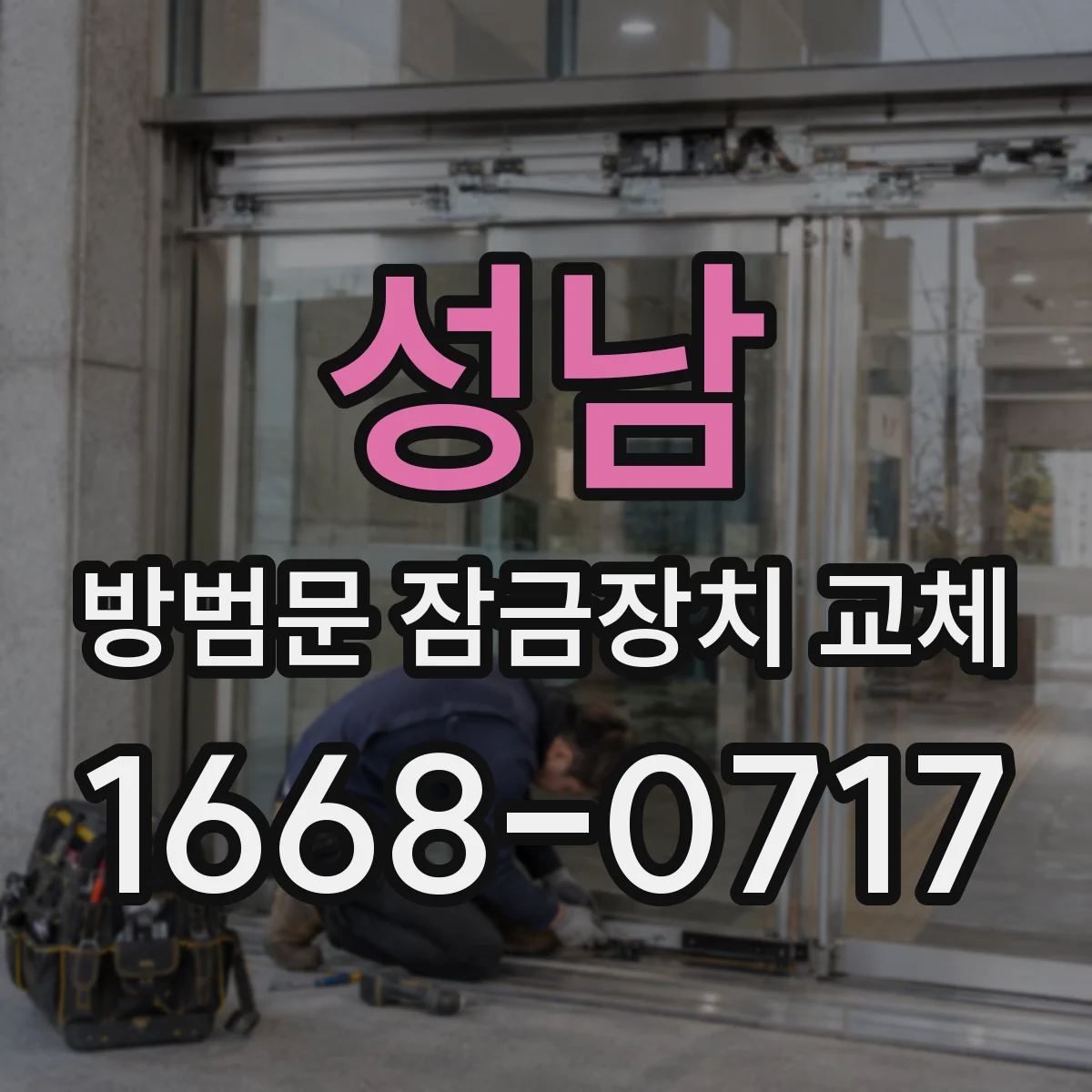 성남 방범문 잠금장치 교체