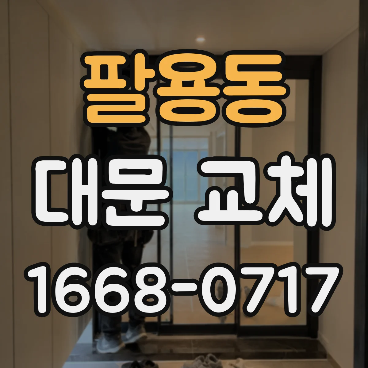 팔용동 대문 교체