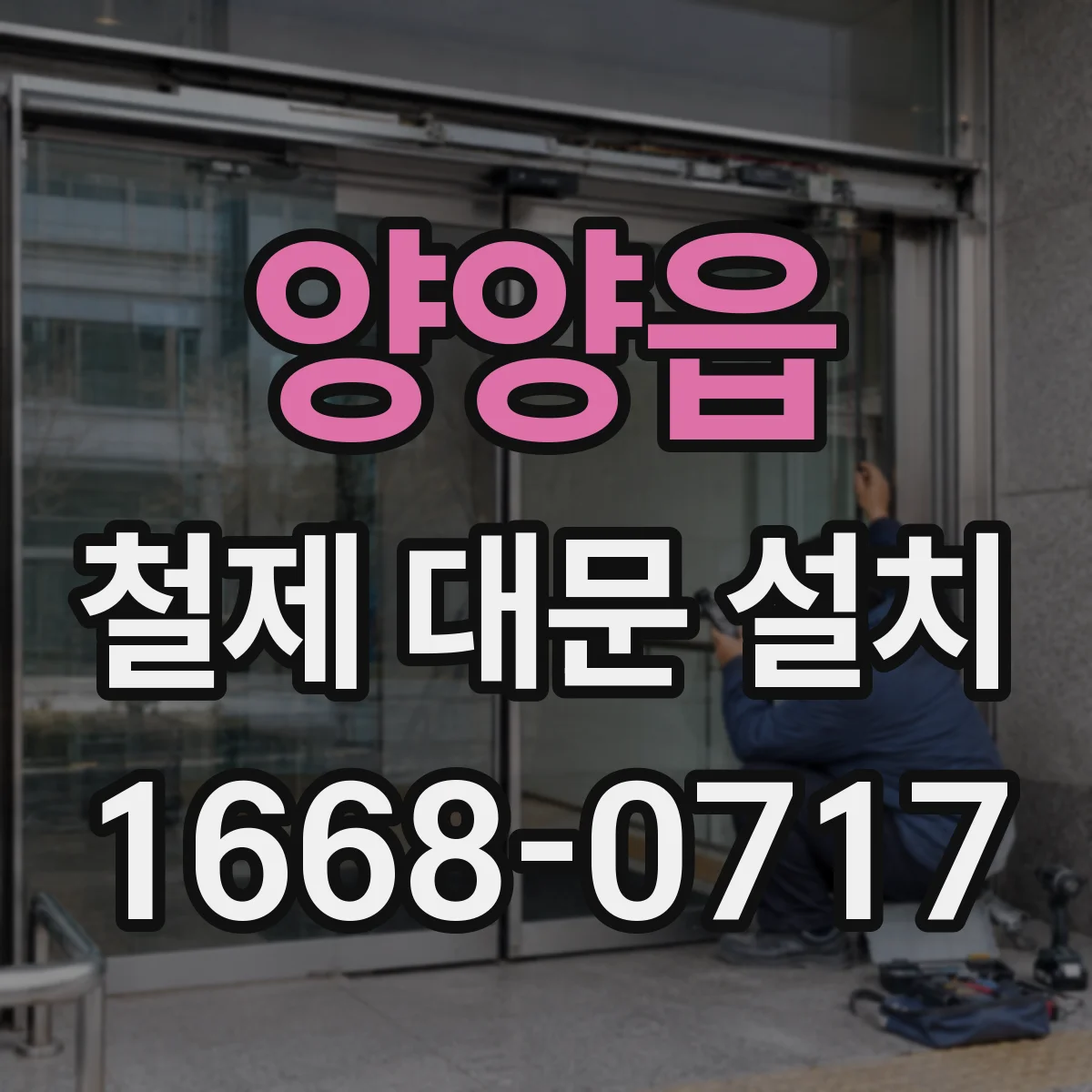 양양읍 철제 대문 설치