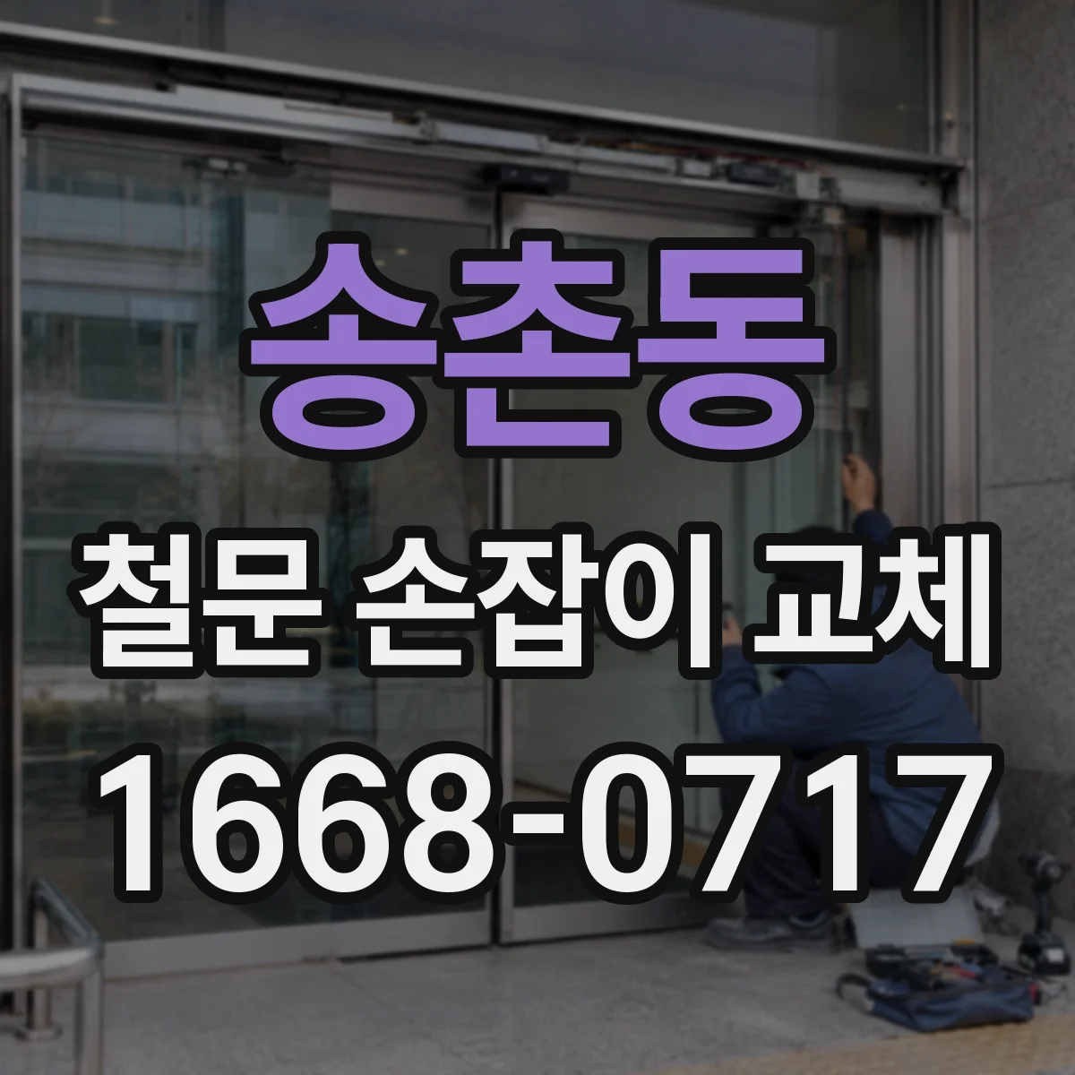 송촌동 철문 손잡이 교체