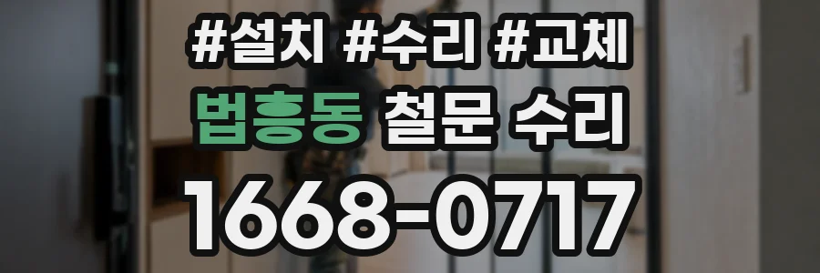 법흥동 철문 수리