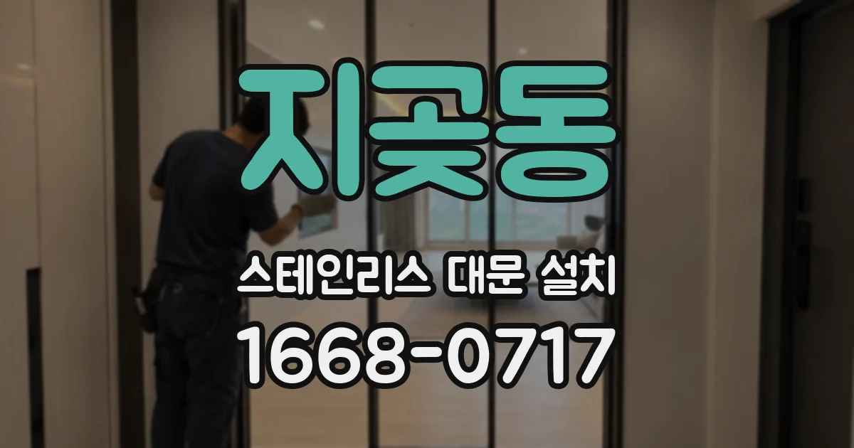 지곶동 스테인리스 대문 설치